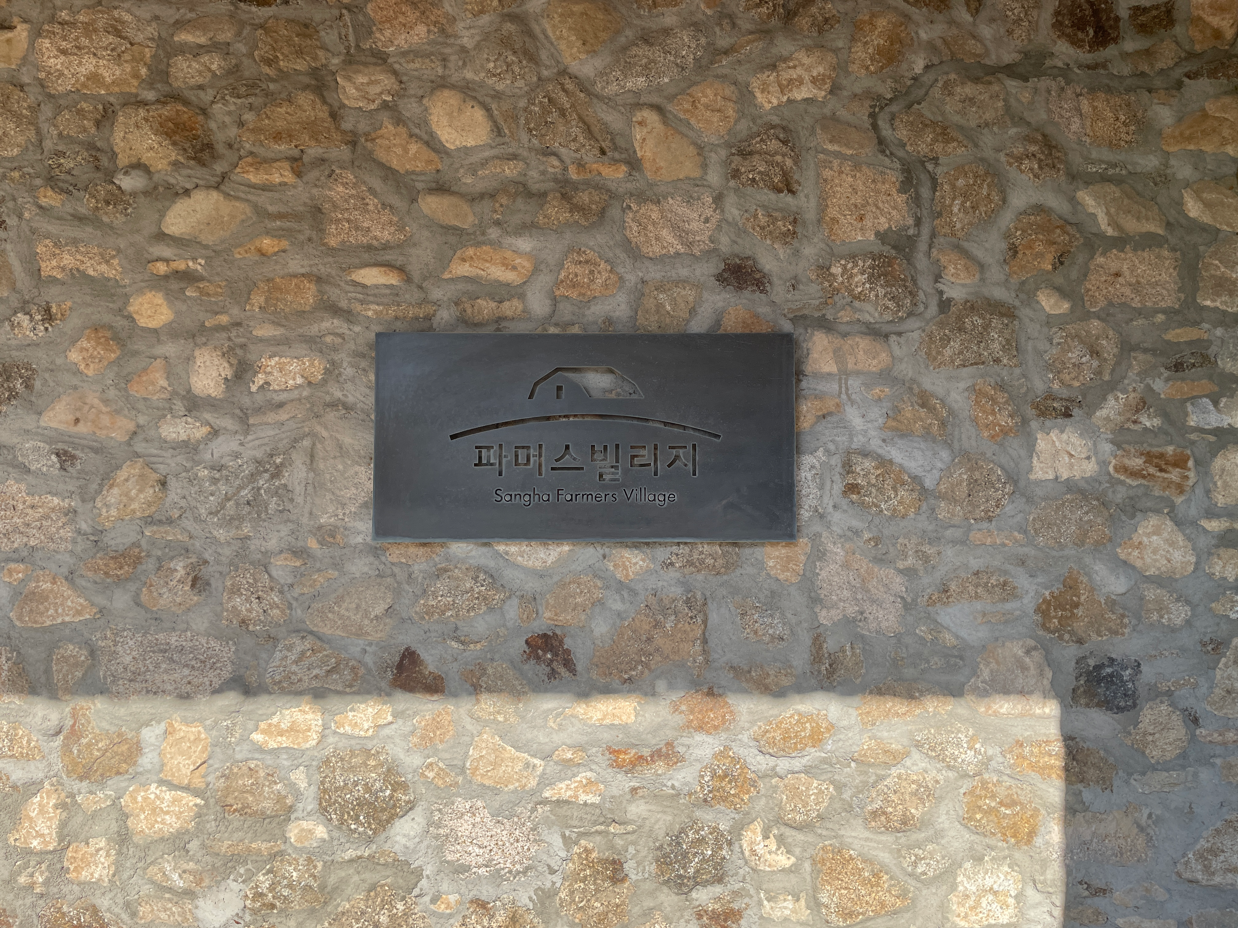 전북 고창 호텔 상하농장 파머스 빌리지 온돌방 조식