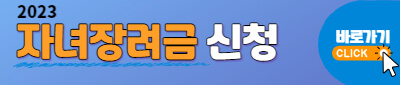 2023 자녀장려금 신청방법