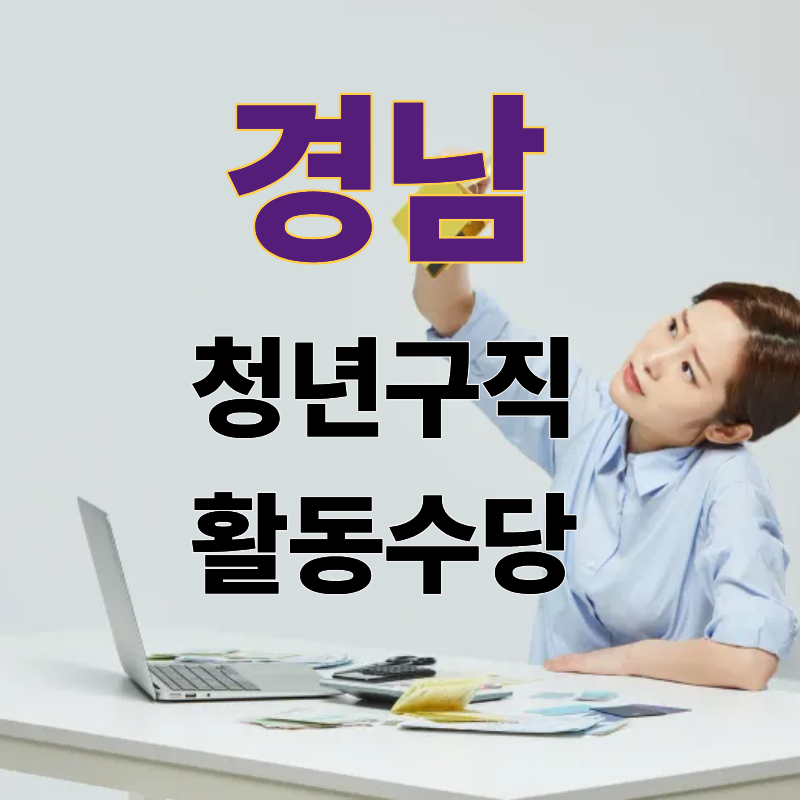 경남 청년 구직 활동 수당 사진