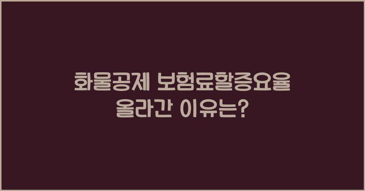 화물공제 보험료할증요율