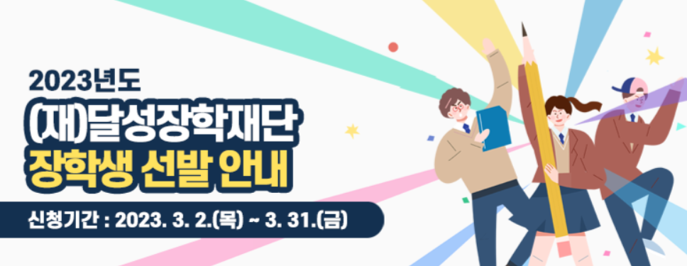 달성장학재단장학금신청