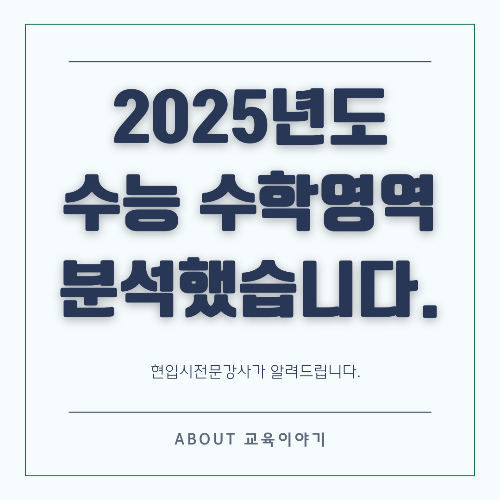 2025학년도 대학수학능력시험 수학 영역 분석