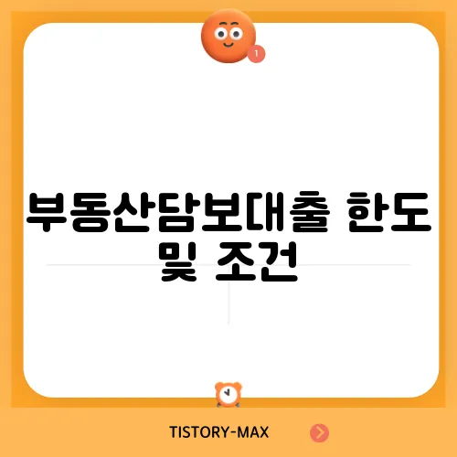 부동산담보대출 한도 및 조건, 알아보자