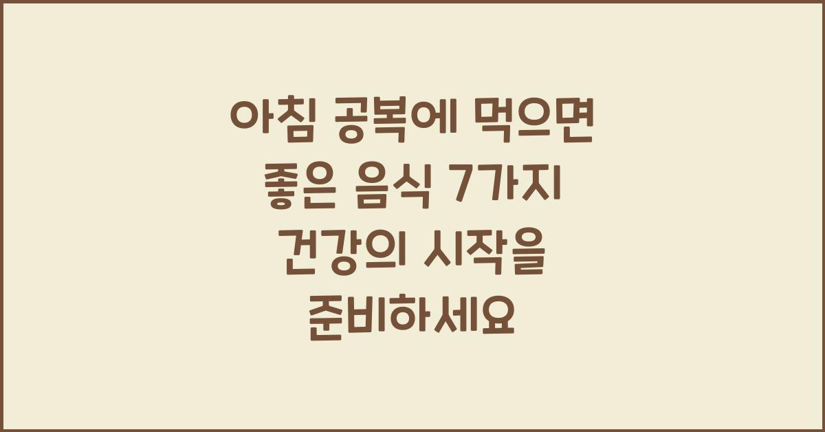아침 공복에 먹으면 좋은 음식 7가지