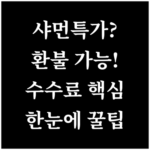 샤먼항공 특가 운임도 조건 따라 환불..