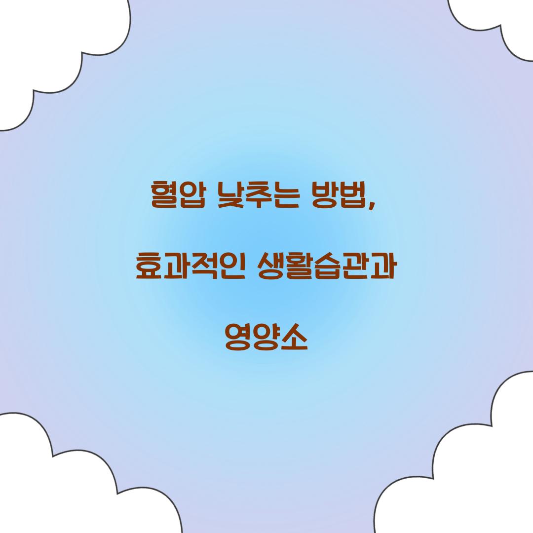 혈압 낮추는 방법
