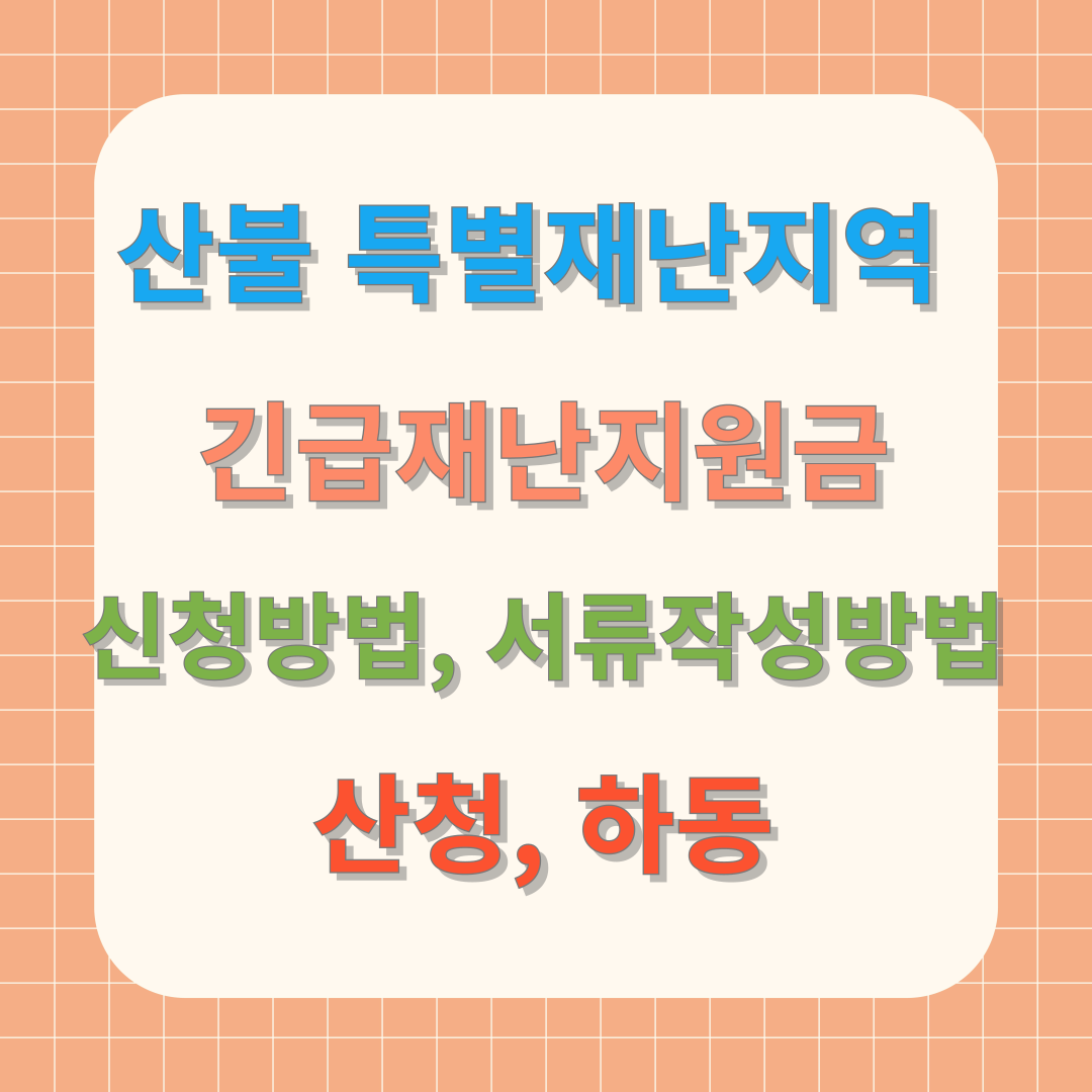 강북 산청 하동 산불 긴급재난지원금 ３０만원、 긴급생활안정자금 ２천만원 신청방법