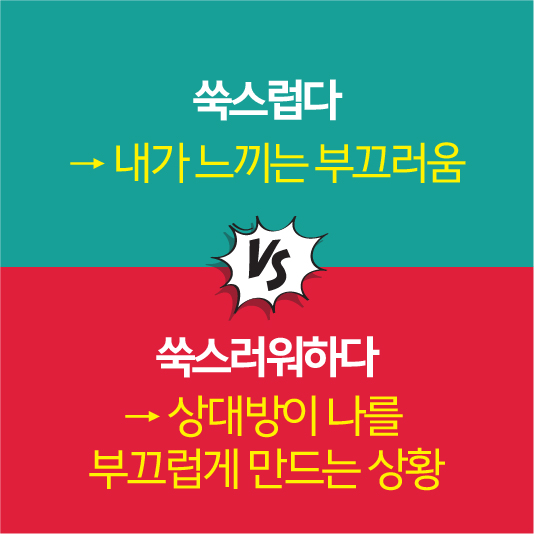 쑥스럽다와 쑥스러워하다의 차이