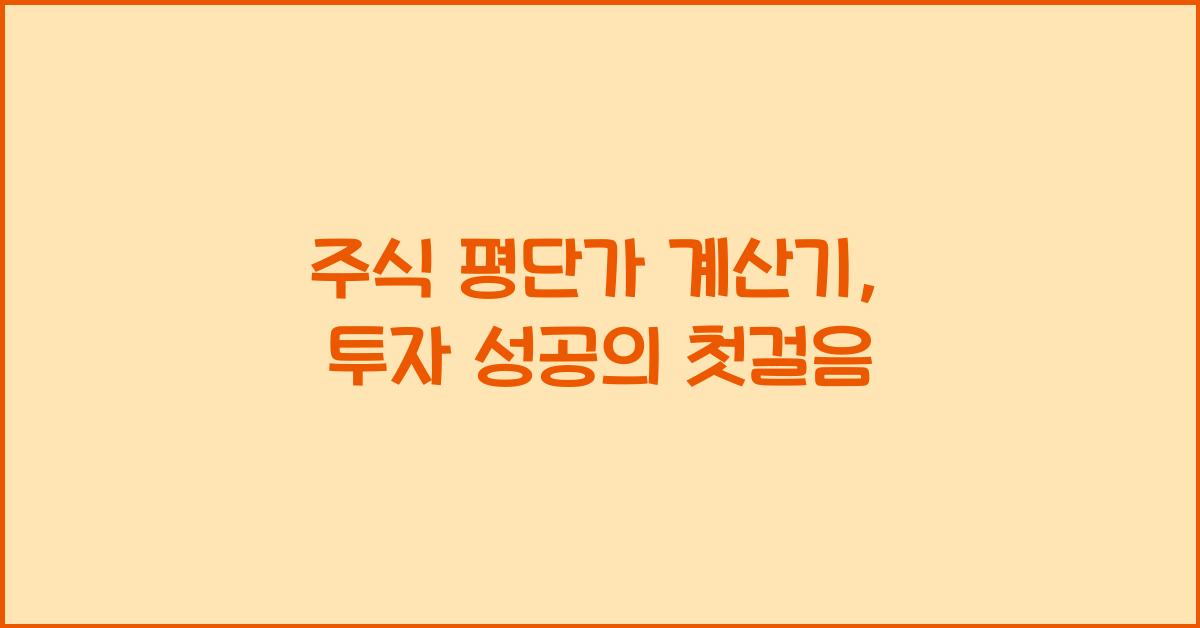 주식 평단가 계산기