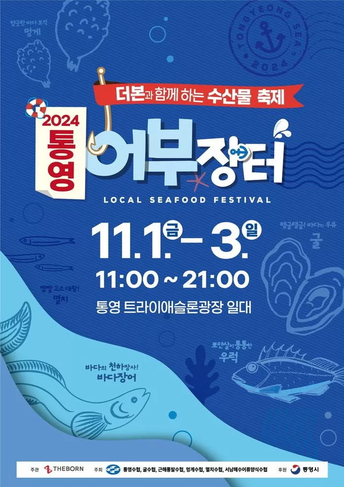 2024통영어부장터축제_포스터