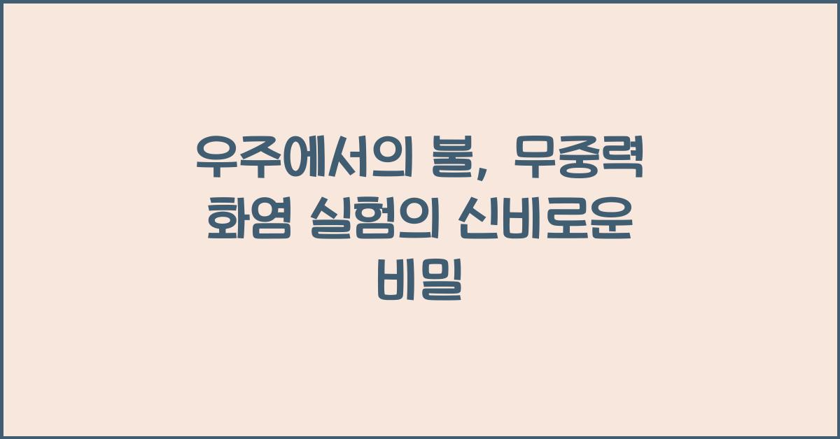 우주에서의 불, 무중력 화염 실험