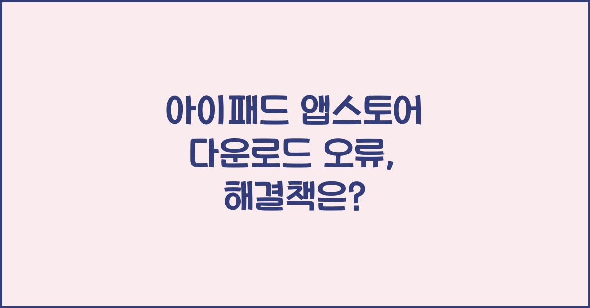 아이패드 앱스토어 다운로드 오류