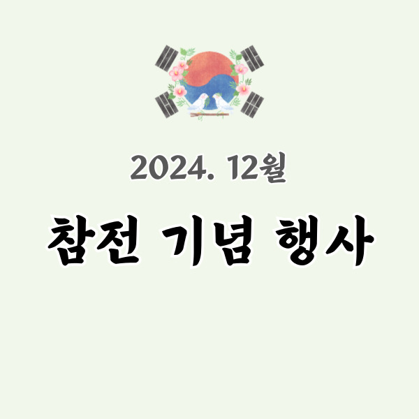 참전기념행사 소개 썸네일 이미지