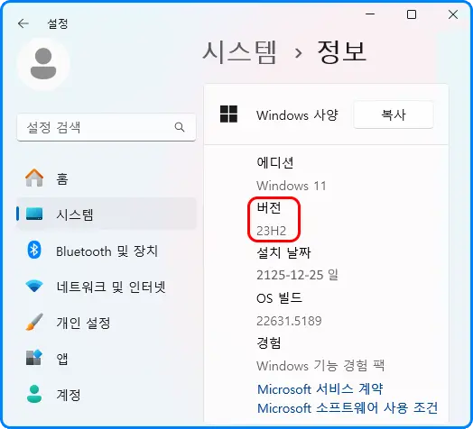 설정
시스템 &gt; 정보
Windows 사양
에디션
Windows11
버전
23H2