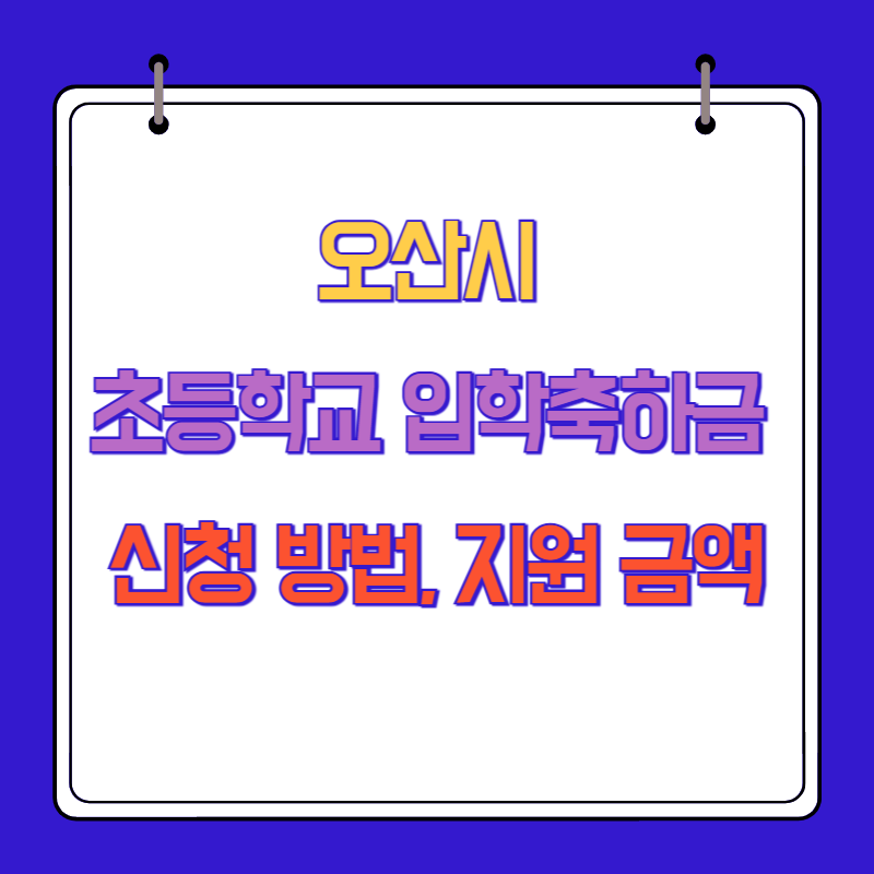 오산시 초등학교 입학축하금 신청 방법, 지원 금액