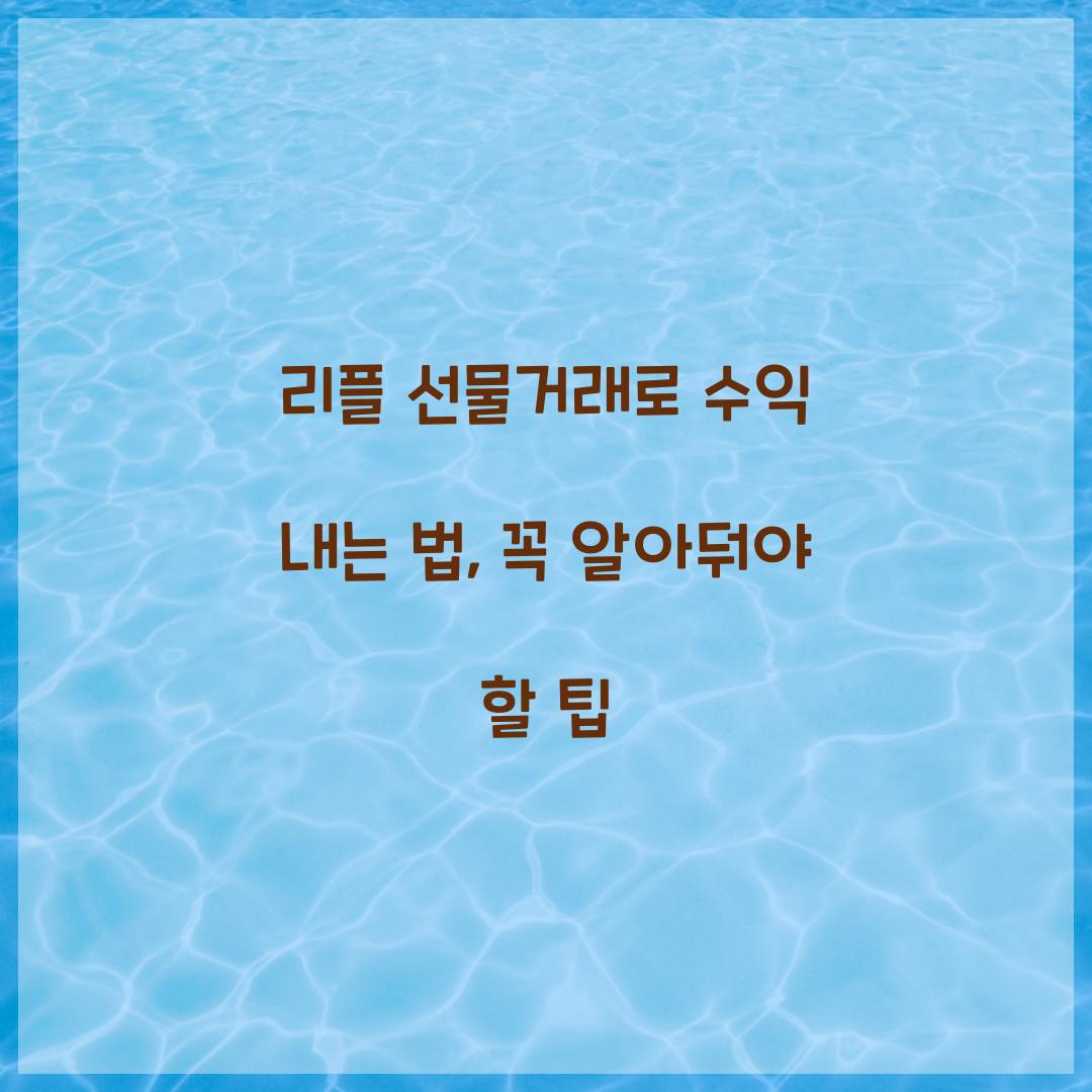 리플 선물거래