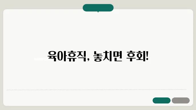 네이버 블로그에서 알아보는 육아휴직 혜택과 신청법!