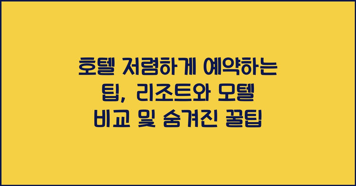 호텔 저렴하게 예약하는 팁