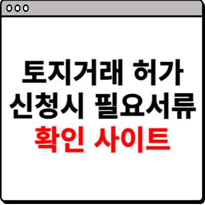 토지거래 허가 신청시 필요서류 확인하기