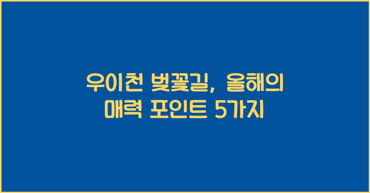 우이천 벚꽃길