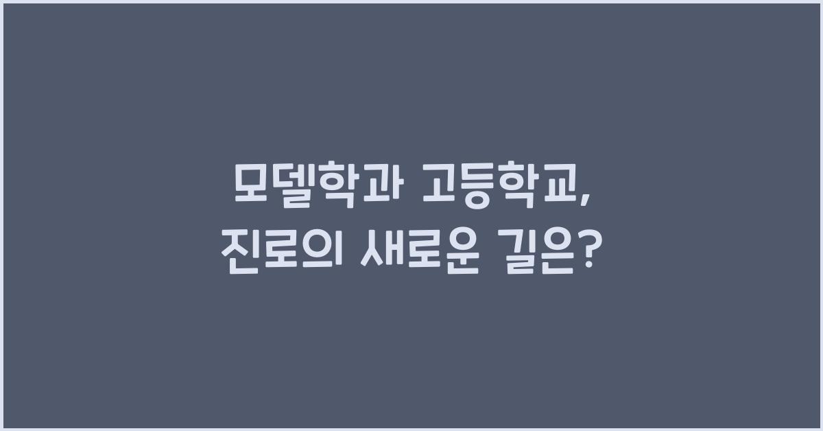 모델학과 고등학교