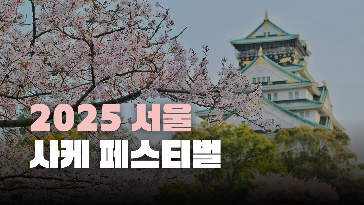 서울 사케페스티벌 2025 일정 티켓 예매