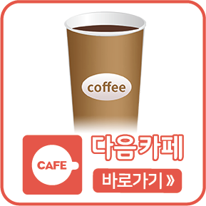 다음카페 바로가기