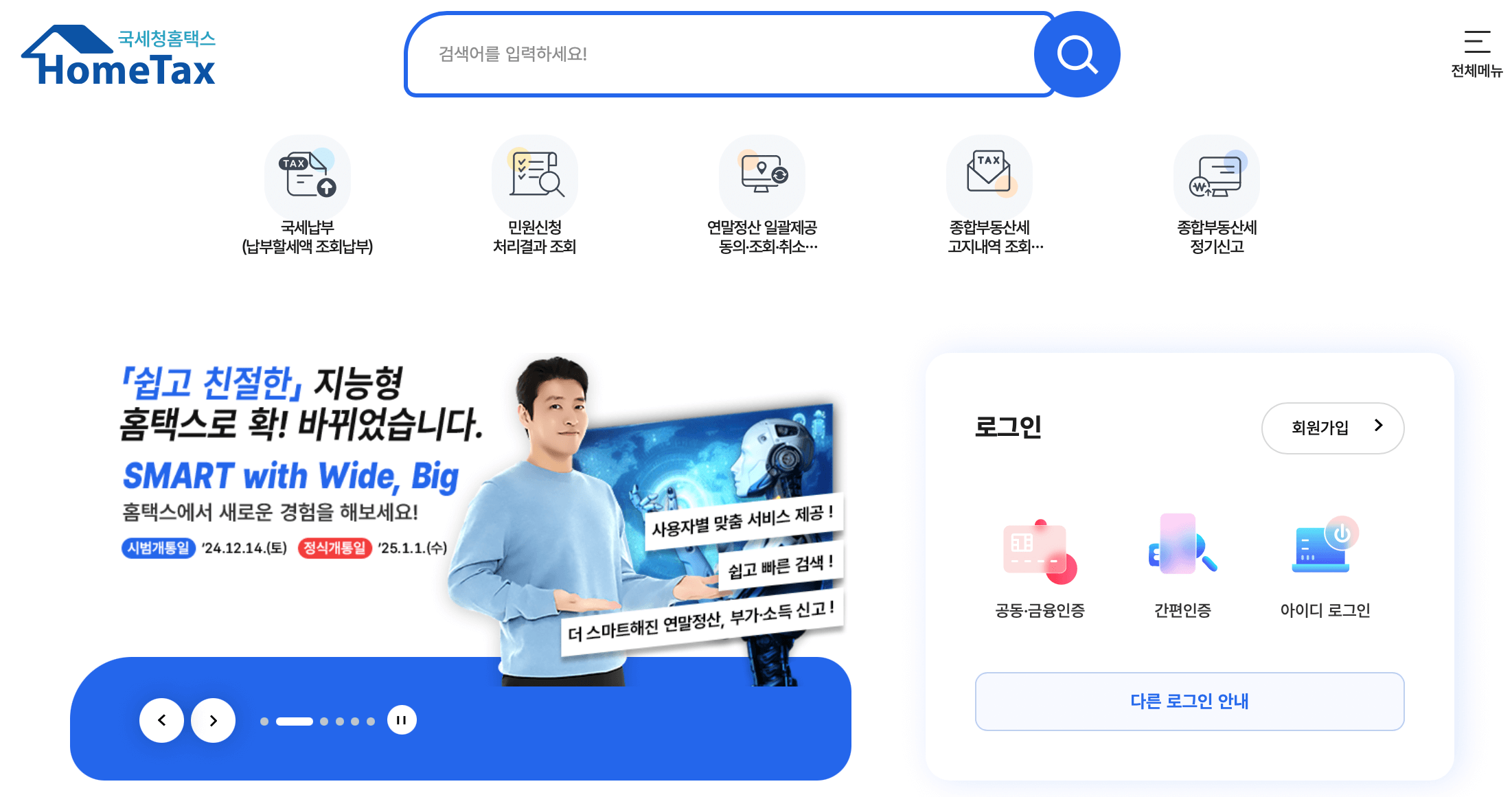 국세청-홈택스-홈페이지
