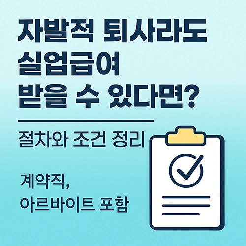 자발적 퇴사라도 실업급여 받을 수 있다