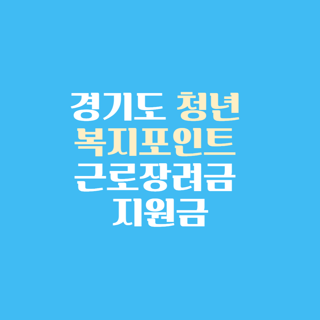 경기도 청년 복지포인트, 근로장려금 지원금, 청년복지혜택, 청년지원금, 청년 근로장려금, 근로장려금 신청방법, 경기도 청년정책, 근로장려금 소득기준, 청년기본소득, 중소기업 청년지원, 청년금융지원, 청년생활비지원, 복지포인트 사용처, 근로장려금 지급일, 청년근로자지원금, 저소득층 지원제도, 청년취업지원, 근로소득장려금, 중소기업 청년혜택, 청년내일채움공제, 청년정부지원, 소득지원정책, 복지혜택 신청, 경기도 청년포인트 사용처, 일자리재단 청년포인트