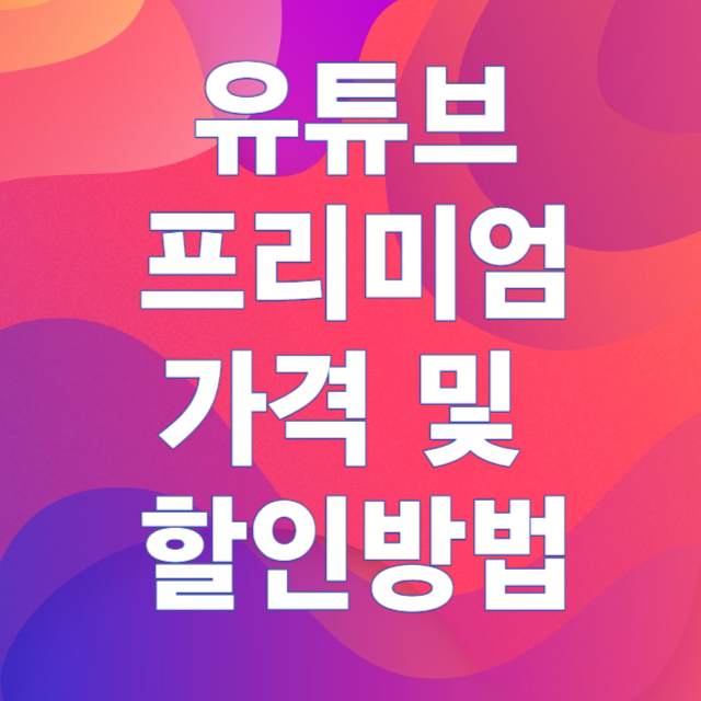 유튜브프리미엄 가격
