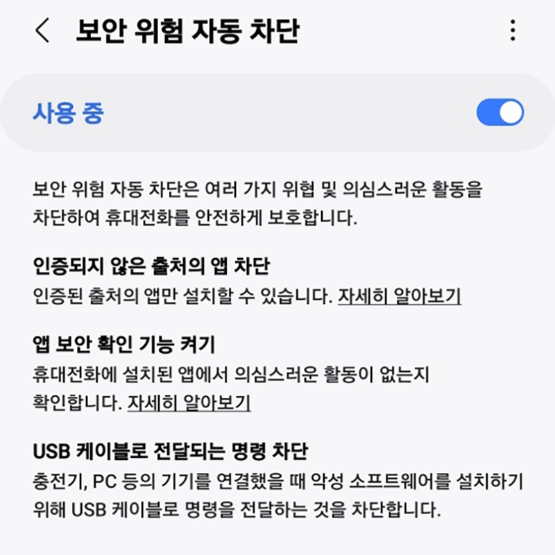 스미싱-피싱-차단-기능