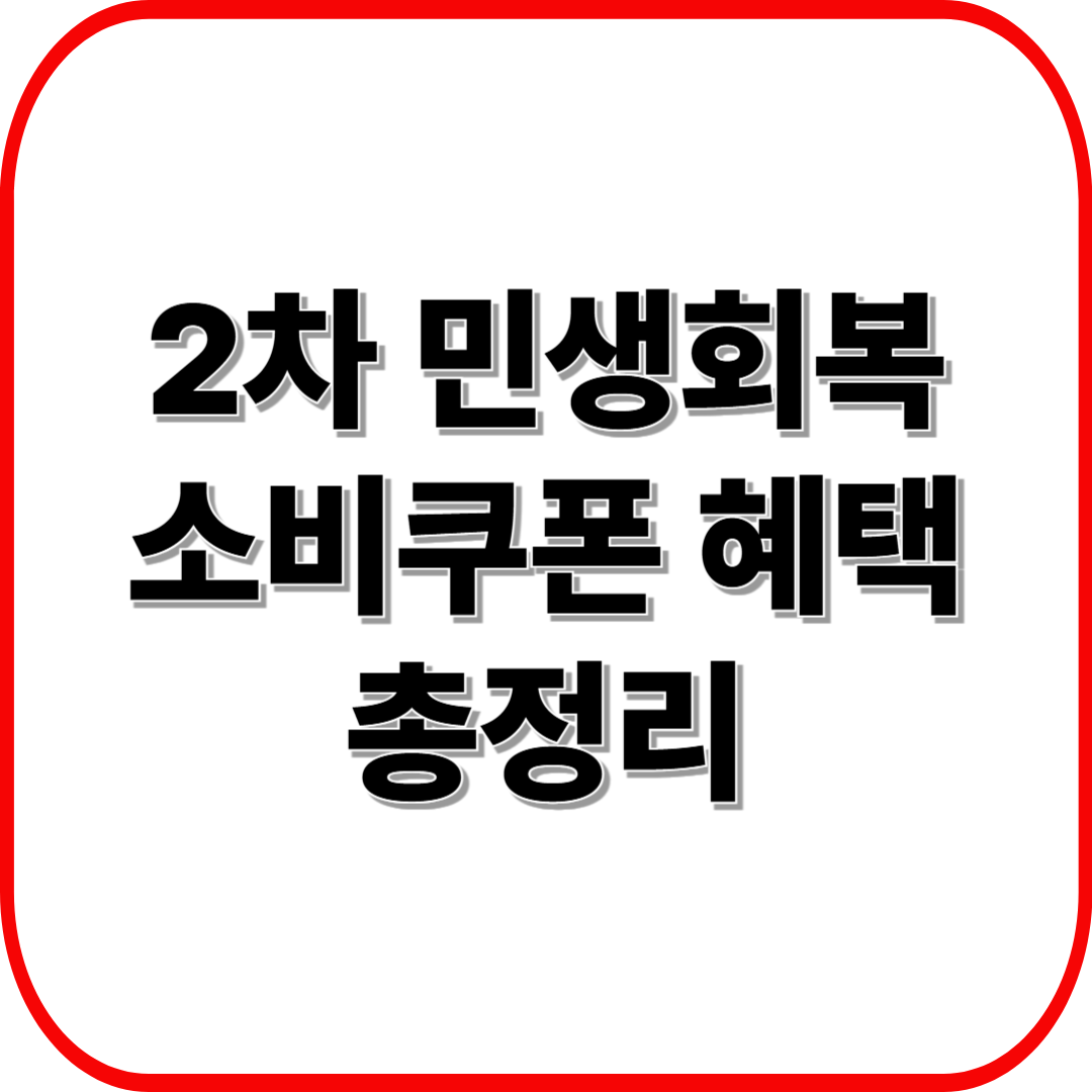 2차 민생회복 소비쿠폰 혜택 총정리 ❘ 최대 50% 절약하는 법