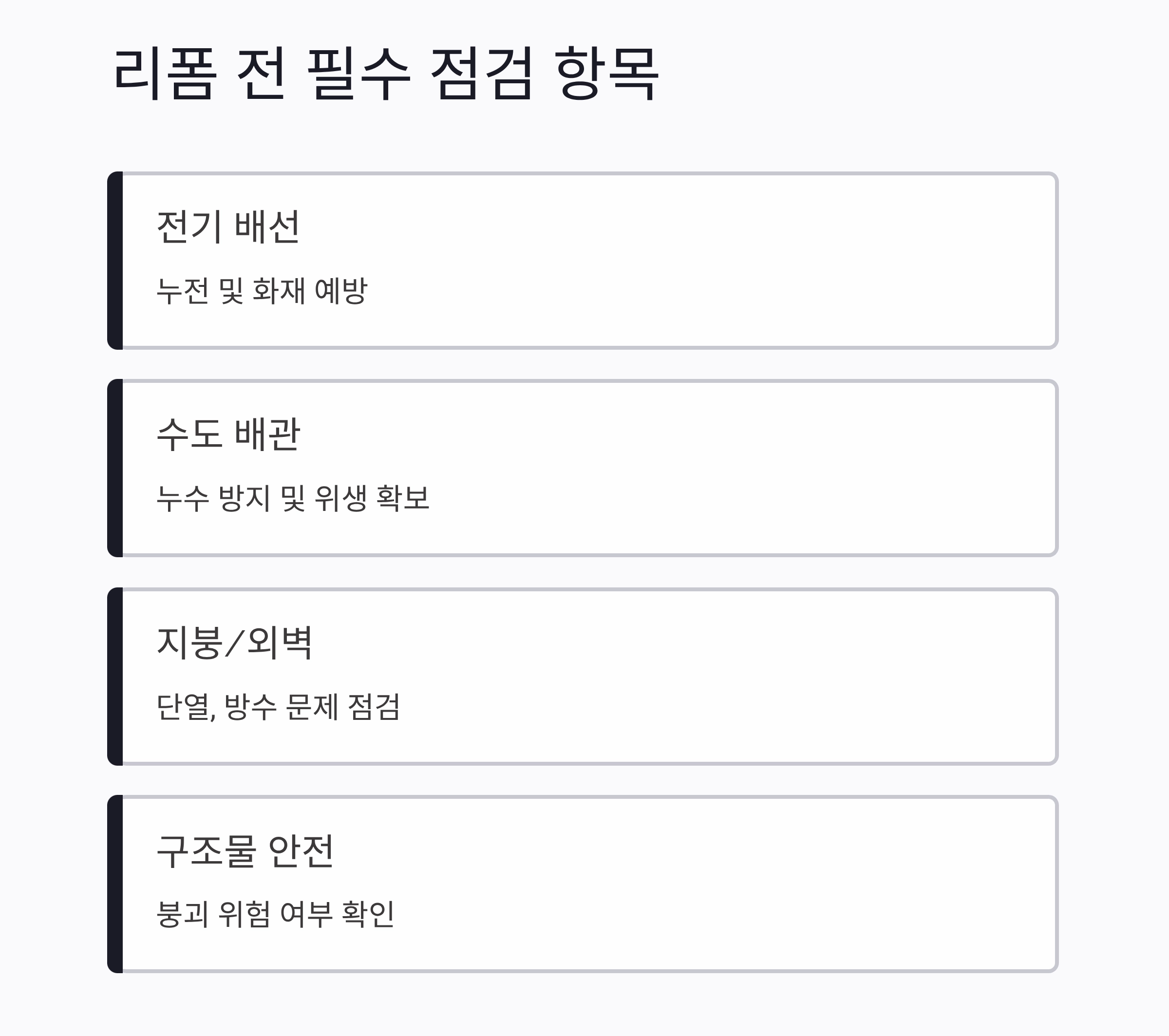 노후 단독주택 리폼, 제대로 준비하는 스마트한 리모델링 가이드
