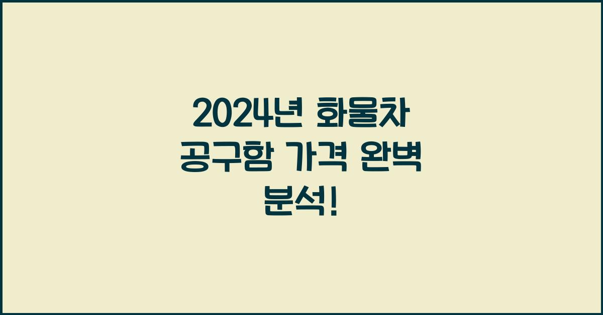 화물차 공구함 가격