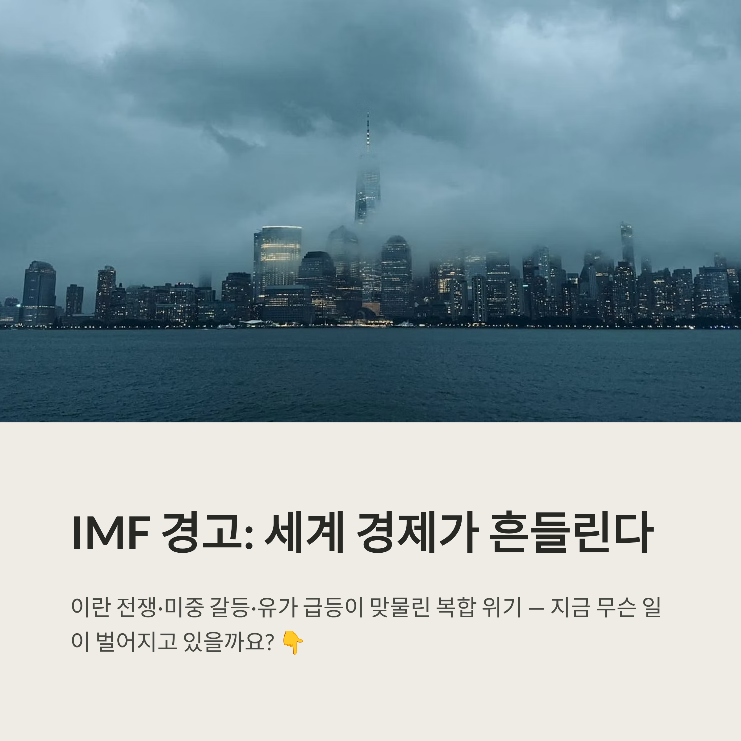 IMF 경고, 미중 대화가 세계 경제에 미치는 영향과 국제 유가 상승 흐름
