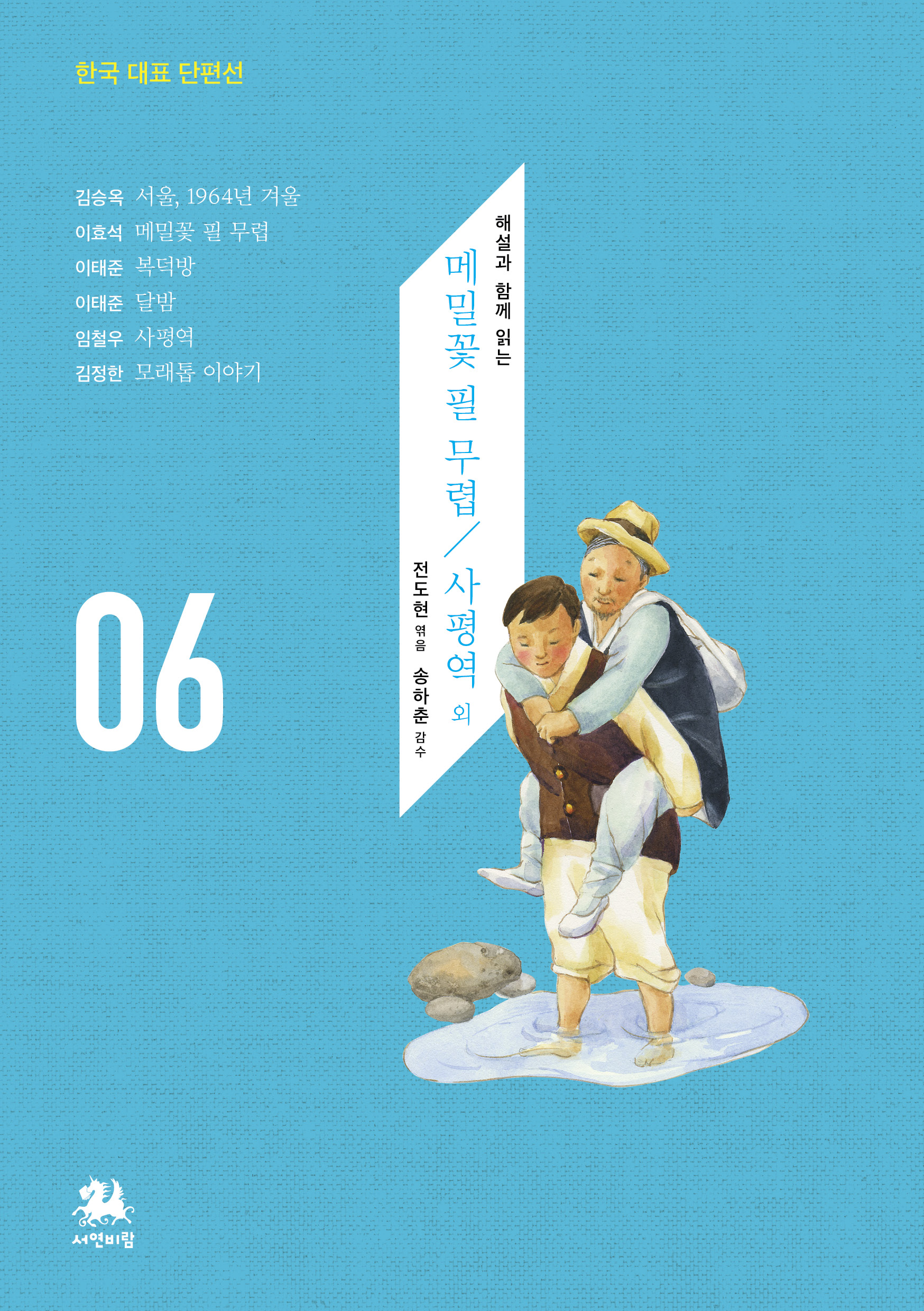 한국 대표 단편선
해설과 함께 읽는 메밀꽃 필 무렵 / 사평역 외
전도현 엮음
송하춘 감수
김승옥 서울, 1964년 겨울
이효석 메밀꽃 필 무렵
이태준 복덕방
이태준 달밤
임철우 사평역
김정한 모래톱 이야기