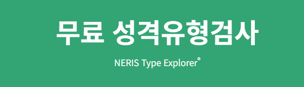 mpti 성격유형 테스트