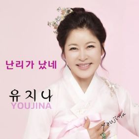 유지나
