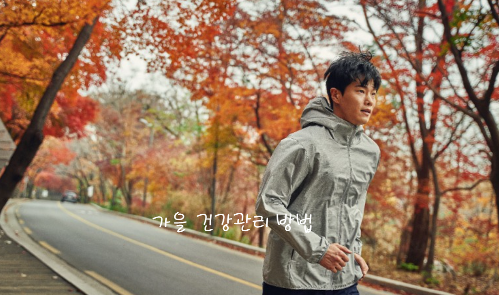 2024년 9월 환절기 날씨 건강관리 방법