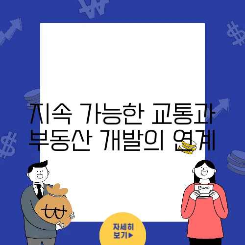 지속 가능한 교통과 부동산 개발의 연계