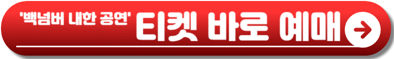 백넘버 내한
