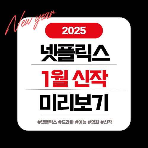 넷플릭스 1월 신작