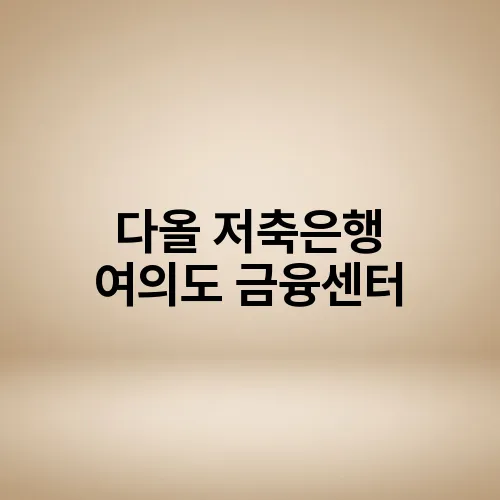 다올 저축은행 여의도 금융센터