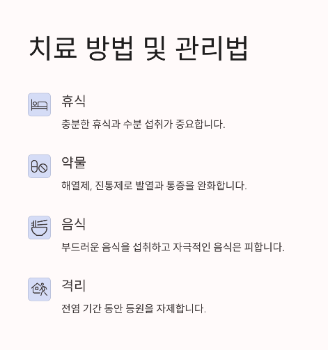 치료 방법 및 관리법