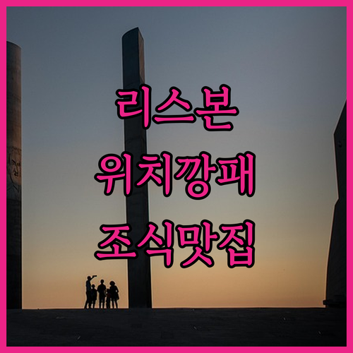 포르투갈 리스본 자유여행 위치 깡패 ..