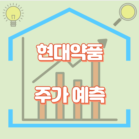 현대약품_썸네일