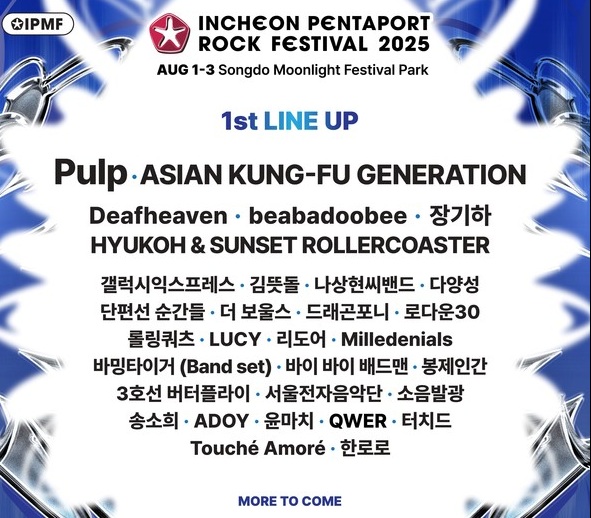 인천펜타포트2025 라인업, pulp 확정!