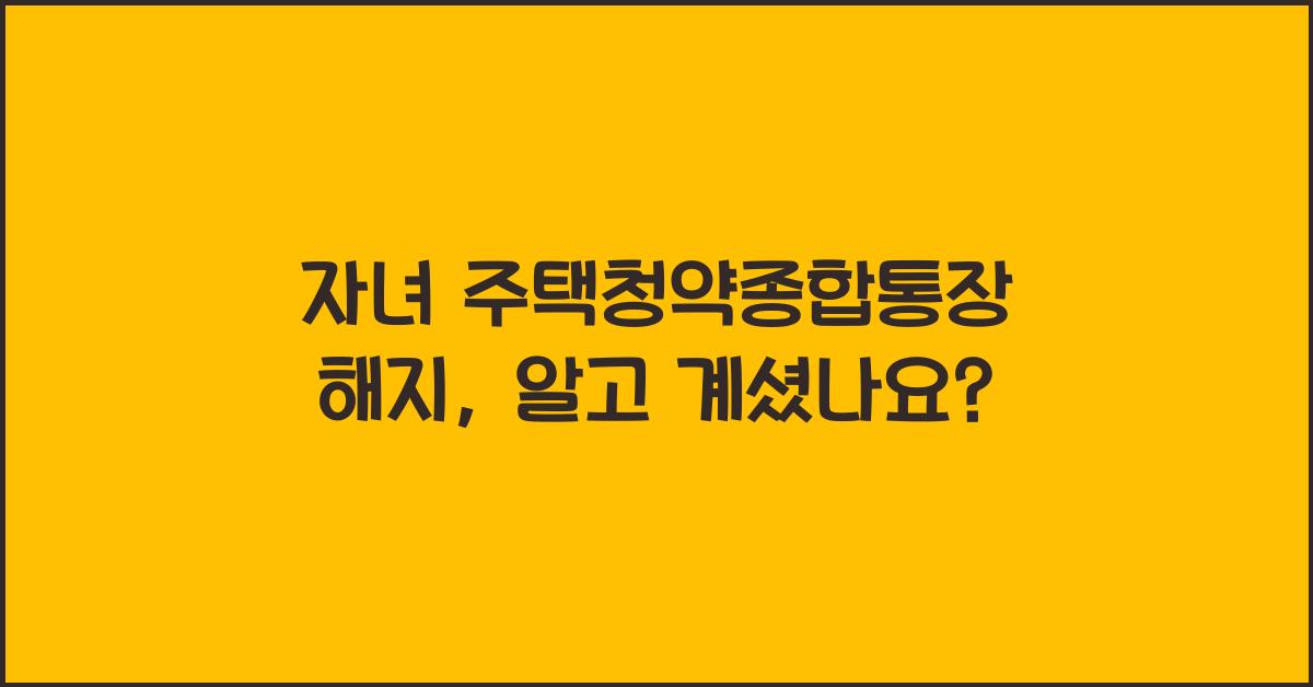 자녀 주택청약종합통장 해지