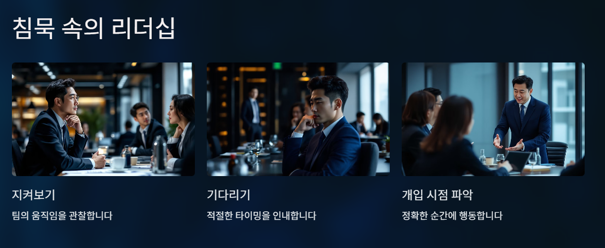 침묵속의 리더십